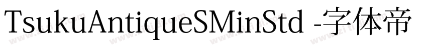 TsukuAntiqueSMinStd 字体转换